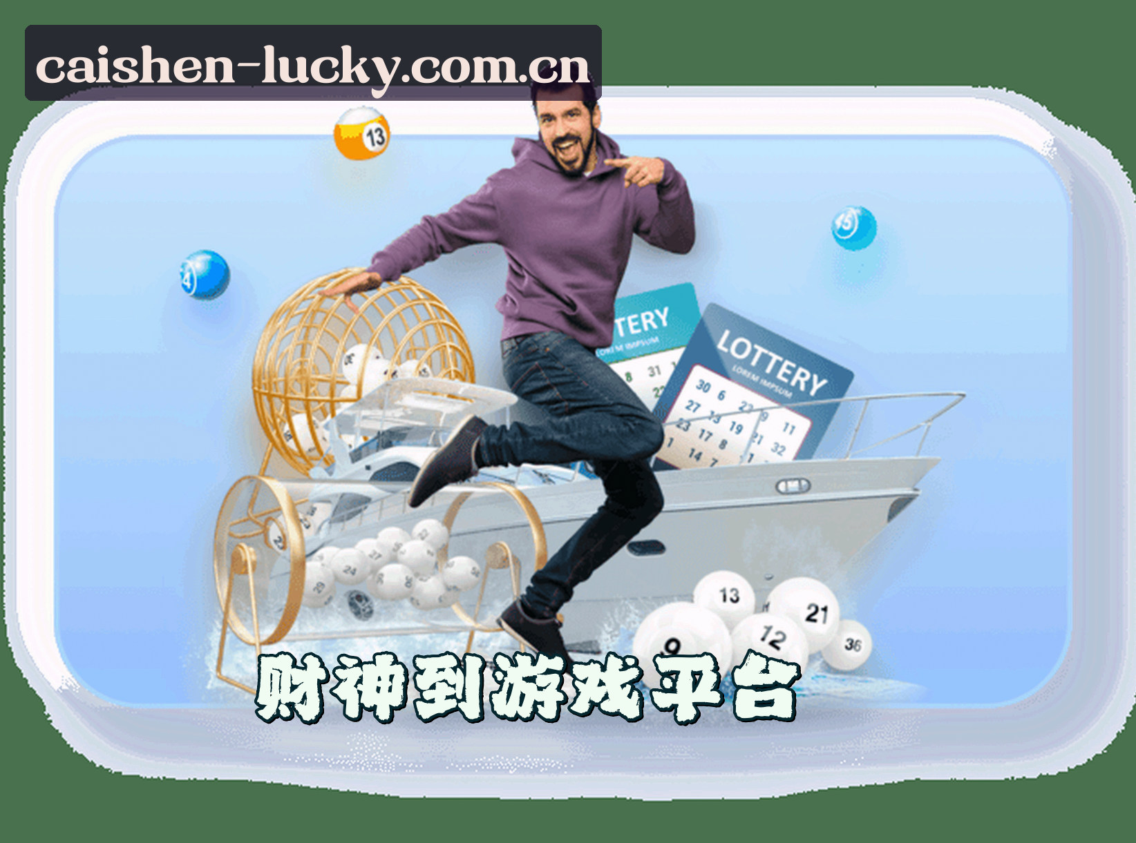 关于财神到游戏 | 财神到官网 | caishen到移动端