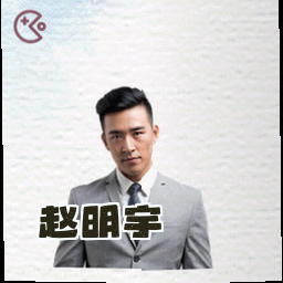 赵明宇