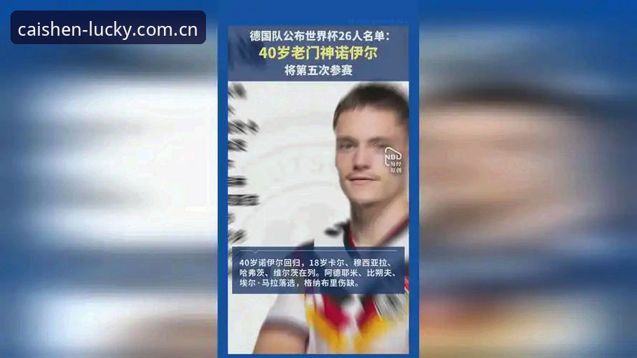德国队26人世界杯大名单详解：诺伊尔回归与小将卡尔入选